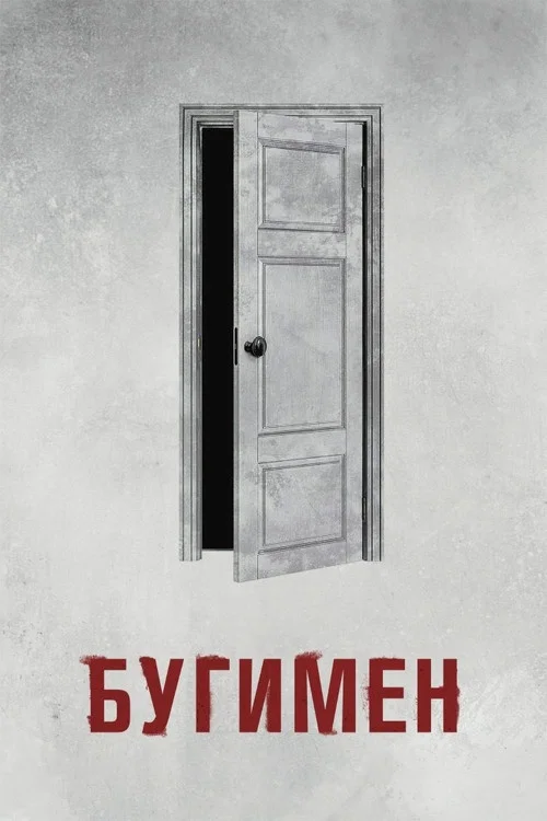 Бугимен постер