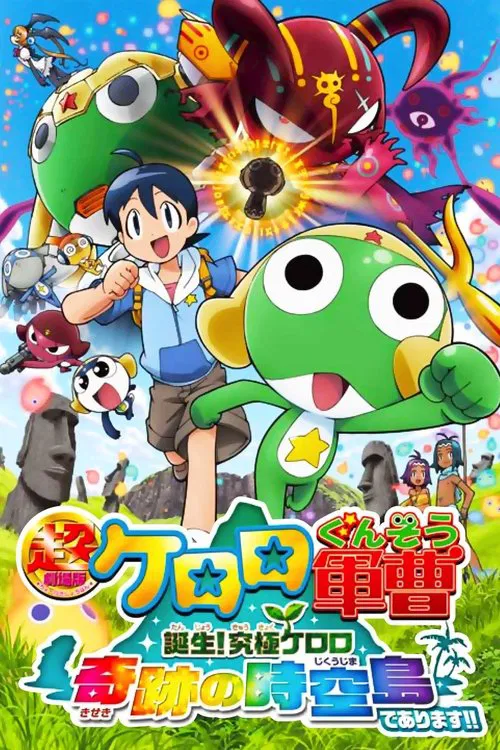 超劇場版ケロロ軍曹 誕生!究極ケロロ奇跡の時空島であります!! постер