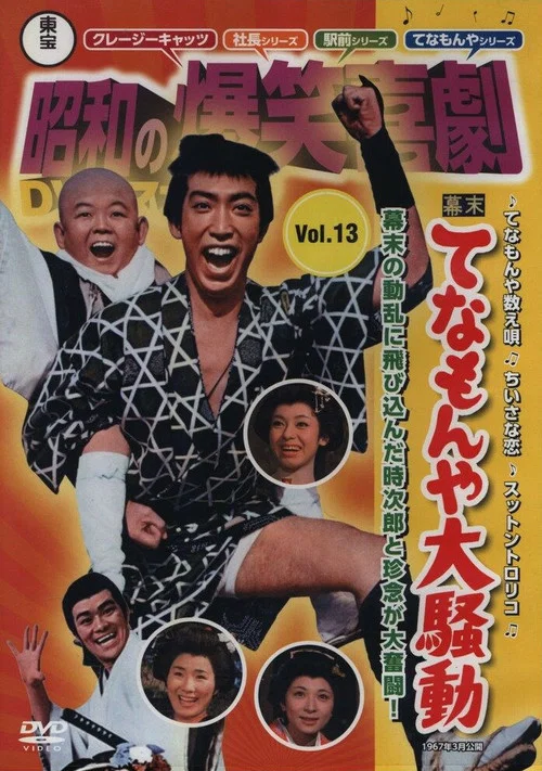 幕末 てなもんや大騒動 постер