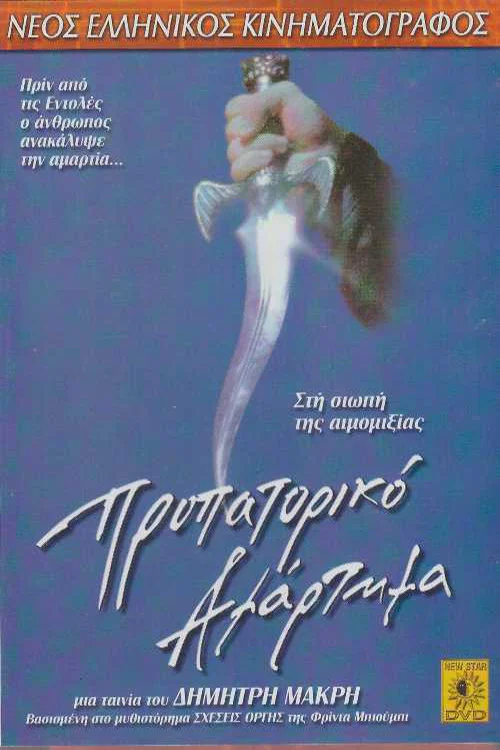 Προπατορικό Αμάρτημα постер