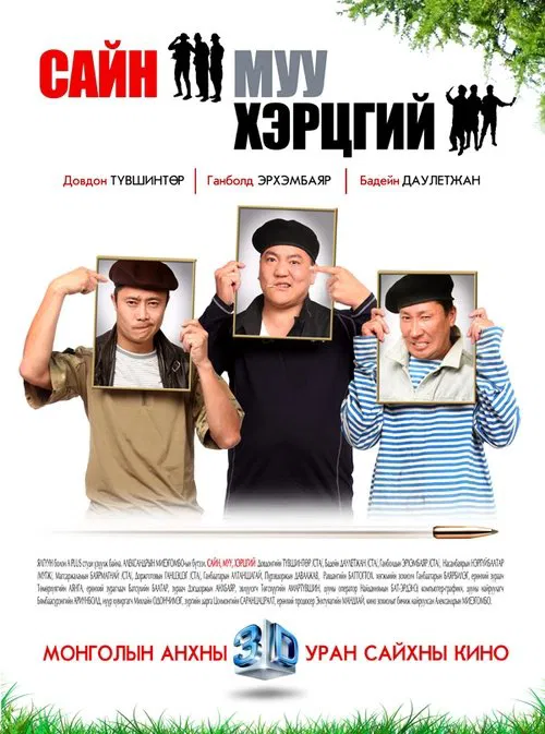 Сайн, муу, хэрцгий постер