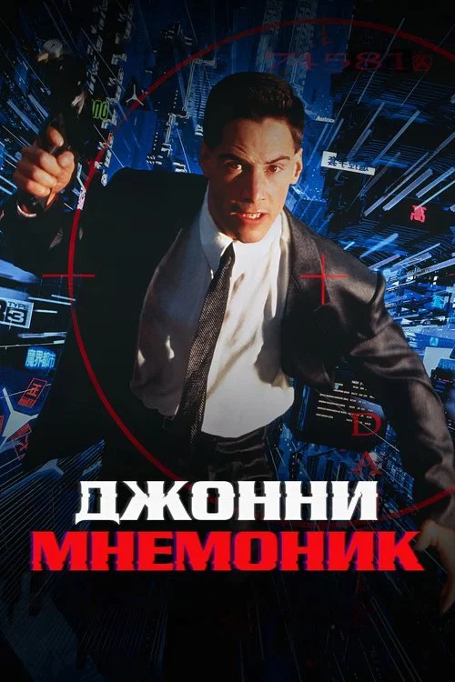 Джонни Мнемоник постер