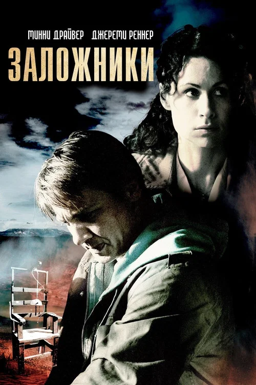 Заложники постер