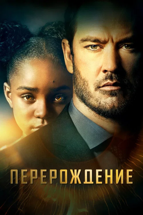 Перерождение постер