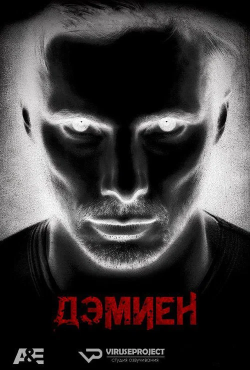 Дэмиен  постер