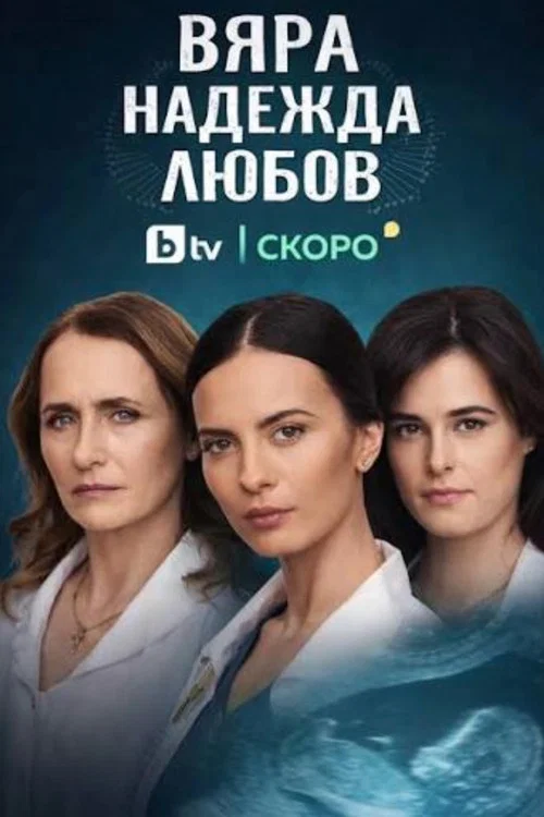 Вяра, Надежда, Любов постер