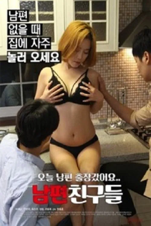 남편 친구들 постер