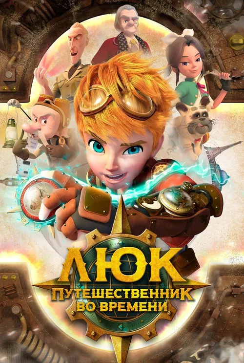 시간여행자 루크 постер