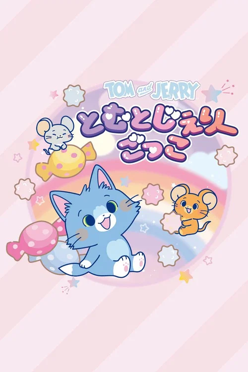 とむとじぇりーごっこ постер