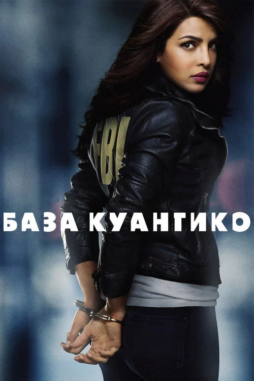 База Куантико постер
