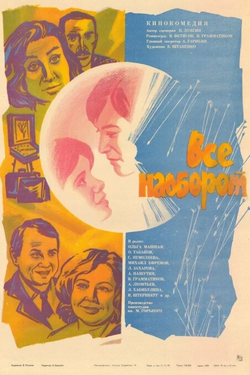 Всё наоборот постер