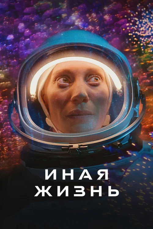 Иная жизнь постер