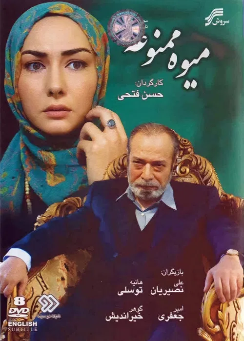 میوه ممنوعه постер
