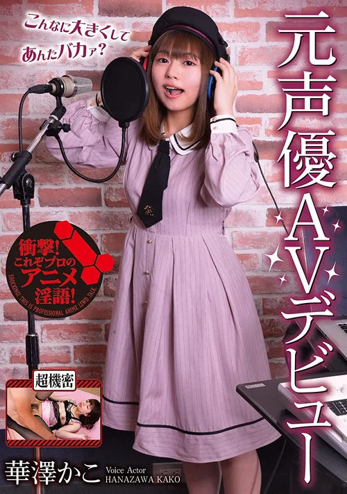 元声優AVデビュー　華澤かこ постер