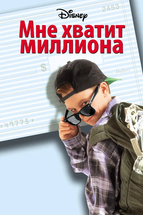 Мне хватит миллиона постер