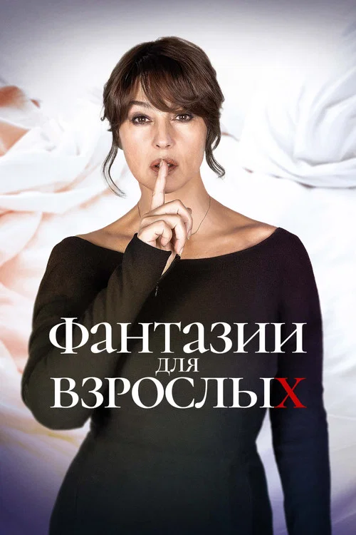 Фантазии для взрослых постер