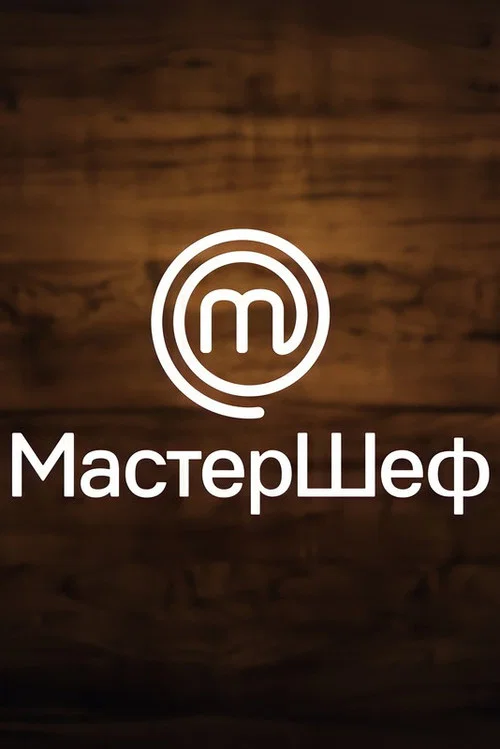 МастерШеф постер