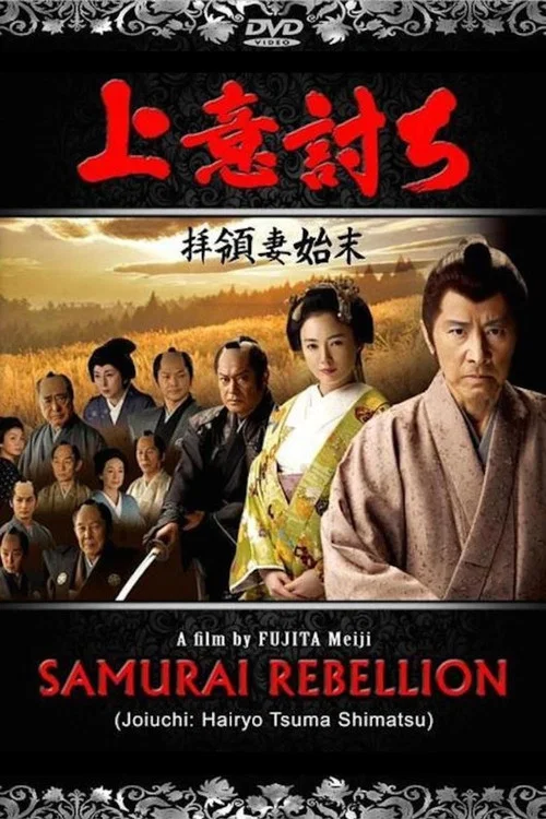 上意討ち 拝領妻始末 постер