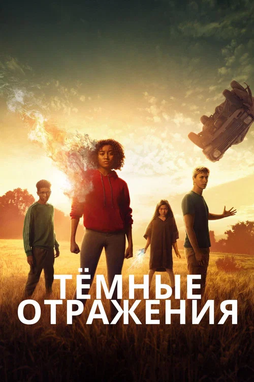 Тёмные отражения постер