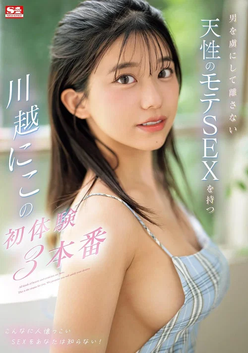SONE-089 男を虜にして離さない 天性のモテSEXを持つ 川越にこの初体験3本番。 川越にこ постер