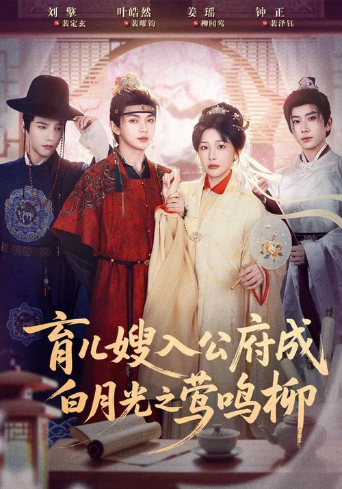 育儿嫂入公府成白月光之莺鸣柳 постер