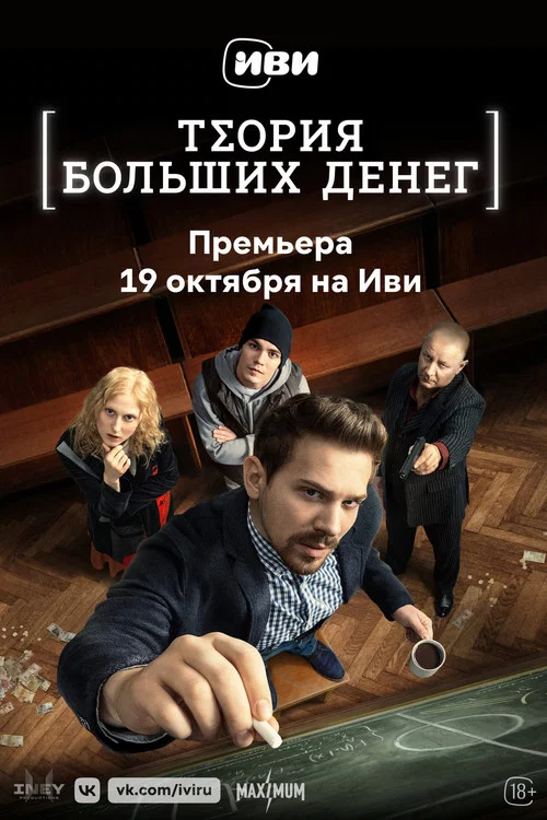 Теория больших денег постер