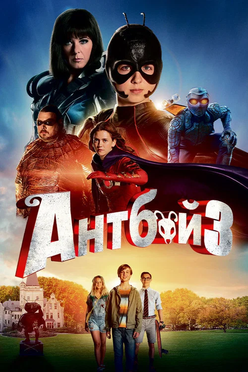 Антбой 3 постер