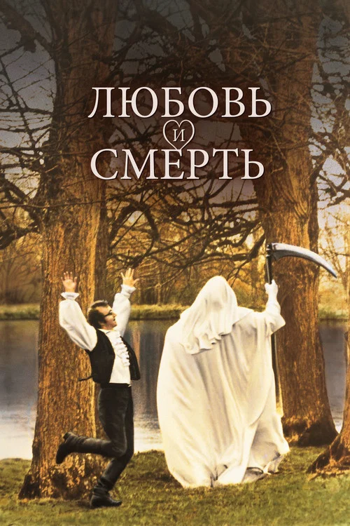 Любовь и смерть постер