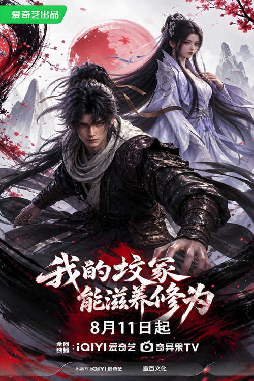 我的坟冢能滋养修为 постер