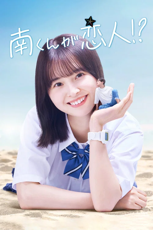 南くんが恋人!? постер