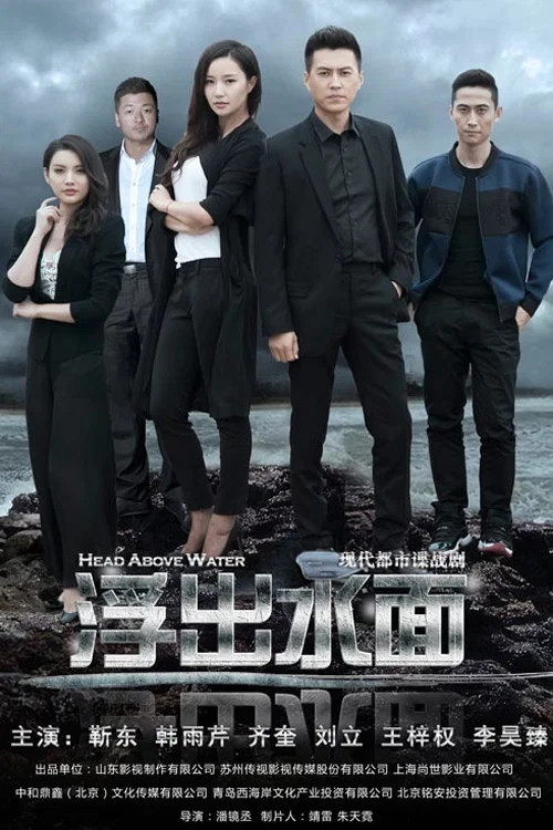 守卫者·浮出水面 постер