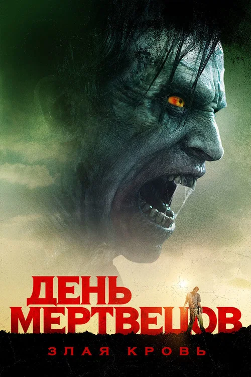 День мертвецов: Злая кровь постер