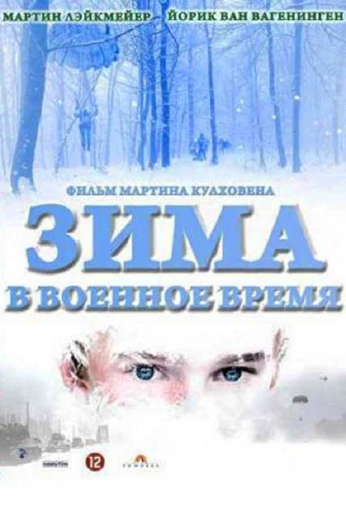 Зима в военное время постер