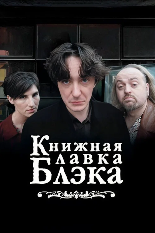 Книжный магазин Блэка постер