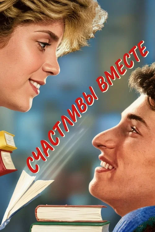 Счастливы вместе постер