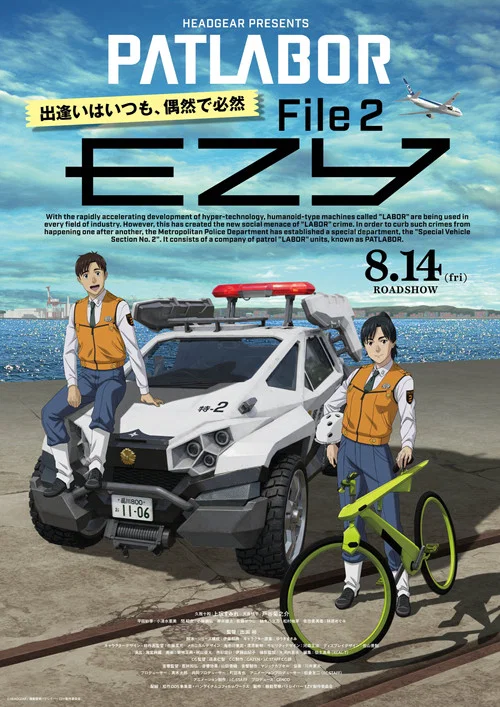 機動警察パトレイバー EZY　File 2 постер