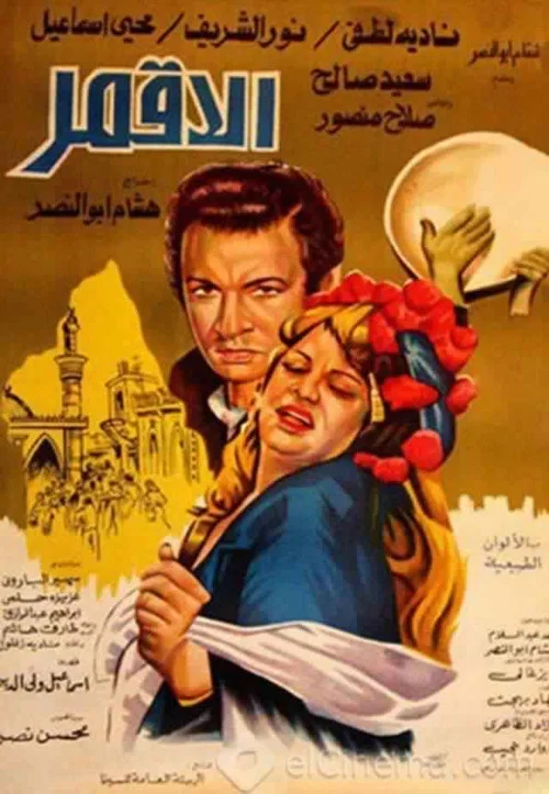 الاقمر постер