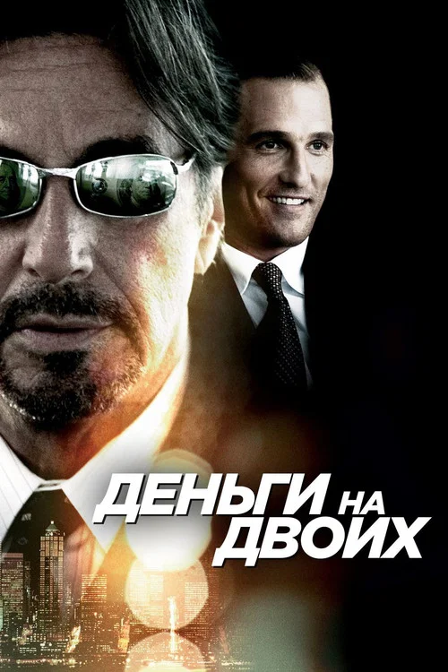 Деньги на двоих постер