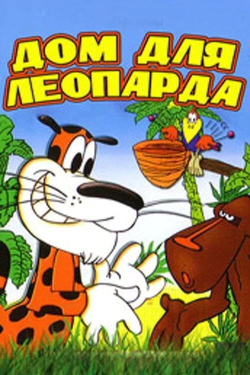 Дом для леопарда постер