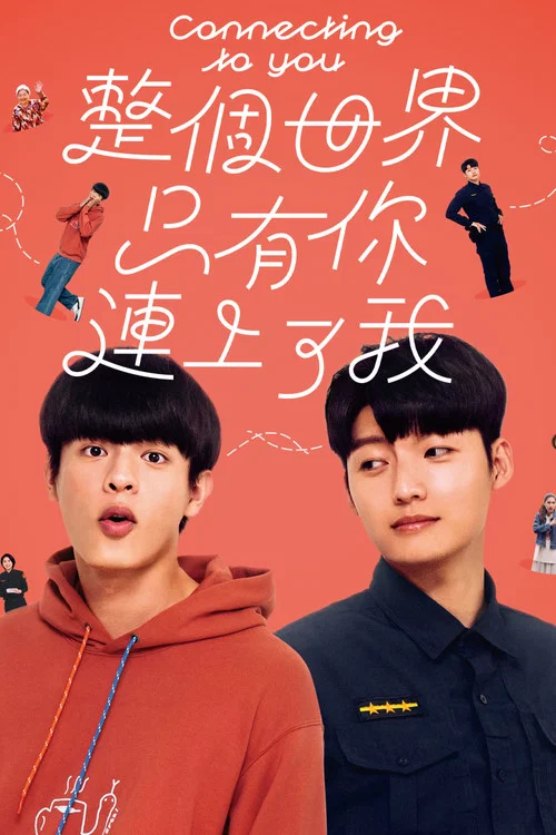 整個世界，只有你連上了我 постер