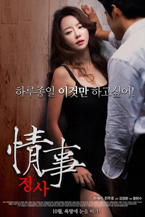 정사 постер