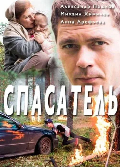 Спасатель постер