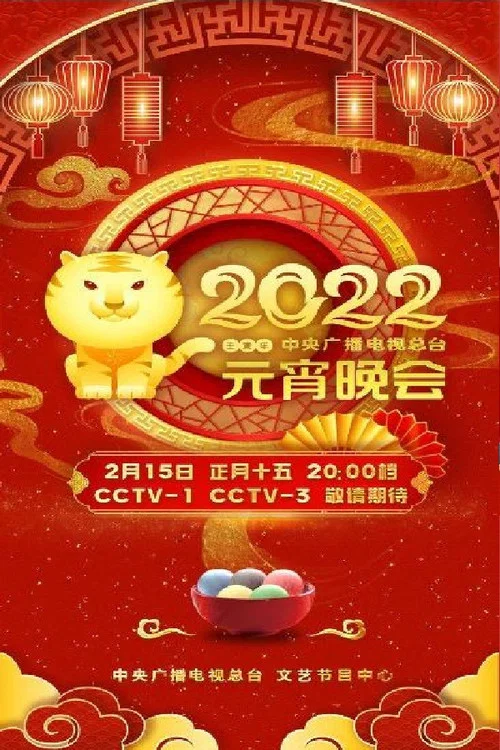 2022年中央广播电视总台元宵晚会 постер