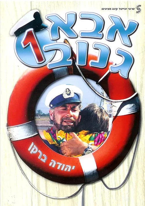 אבא גנוב постер