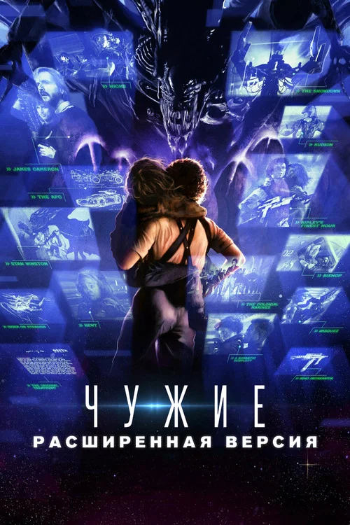 Чужие: Развёрнутый обзор постер