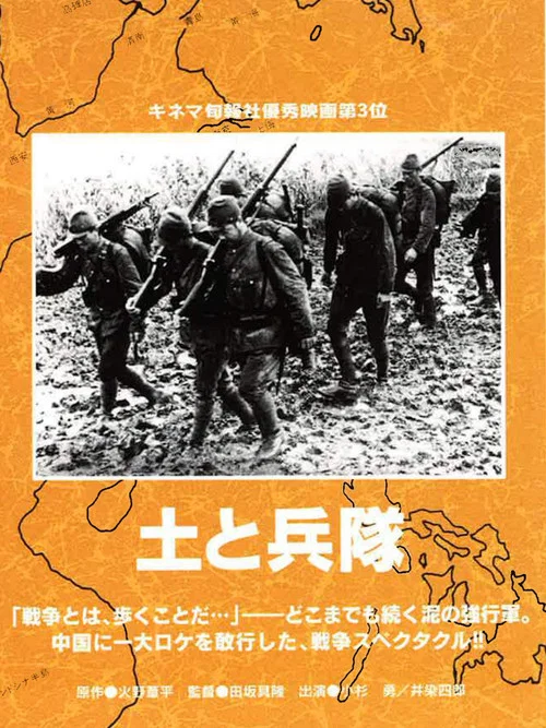 土と兵隊 постер