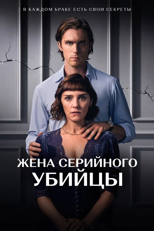 Жена серийного убийцы постер