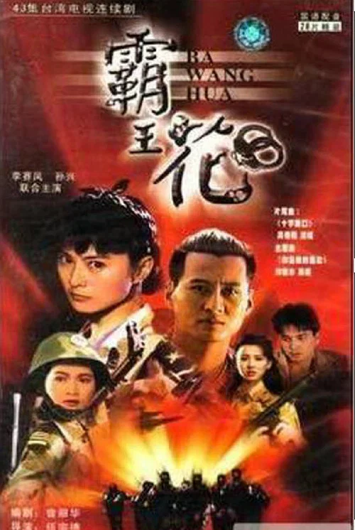 霸王花 постер