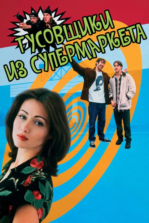Тусовщики из супермаркета постер