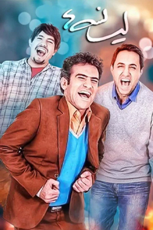 لیسانسه‌ها постер
